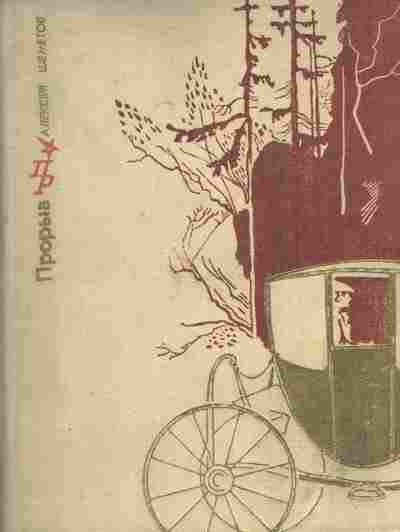 Книга Шеметов А. Прорыв, 11-7582, Баград.рф